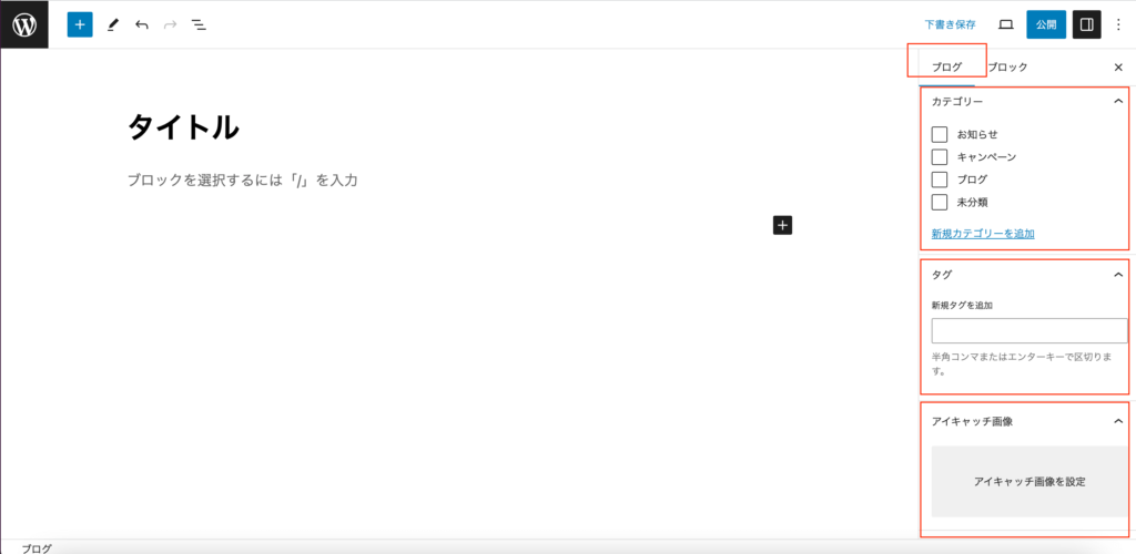 右のサイドバーのタブを「ブログ」に切り替えて、カテゴリー、タグ、アイキャッチ画像（ある場合）を選択します。