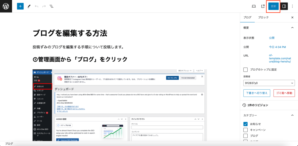 編集が完了したら「更新」をクリック