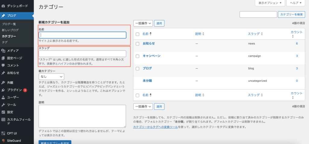 情報を入力して「新規カテゴリーを追加」または「新規タグを追加」をクリック