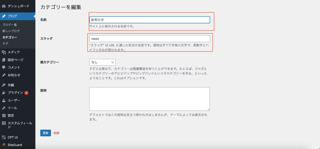 カテゴリー・タグを編集して「更新」をクリック