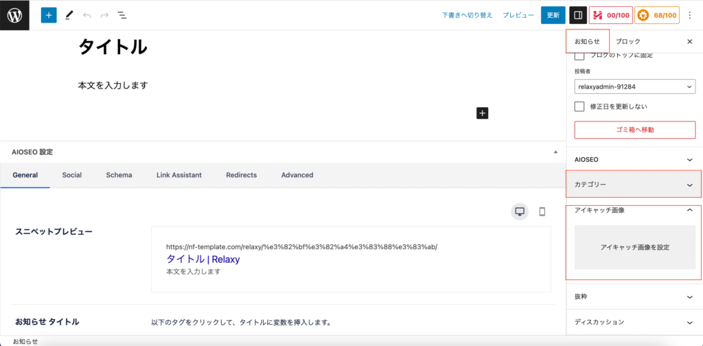 右のサイドバーのタブを「お知らせ」に切り替えて、カテゴリー、アイキャッチ画像（ある場合）を選択