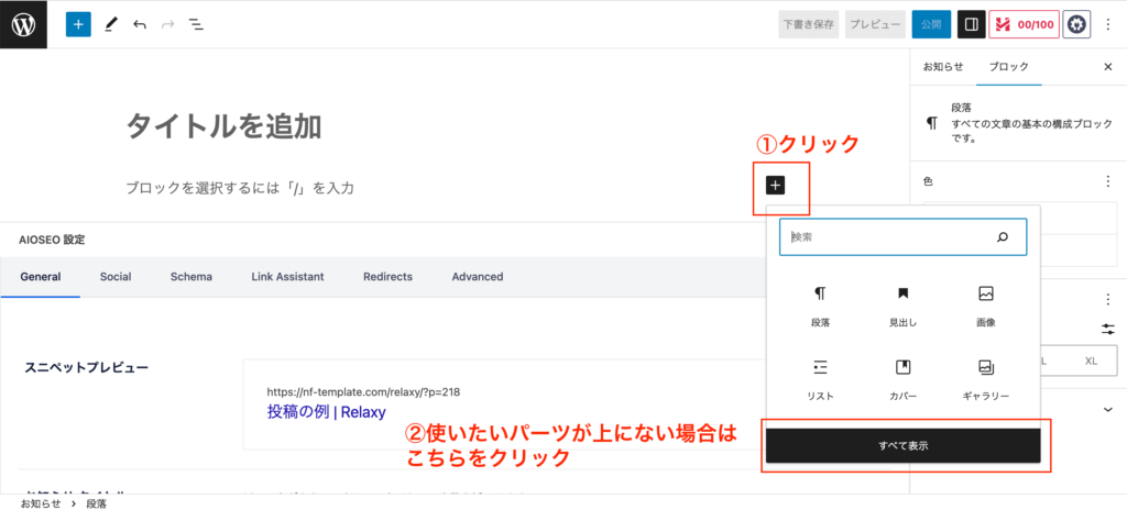 「＋」ボタンをクリックすると「段落」「見出し」などが選択できる